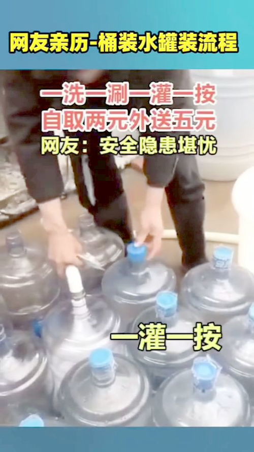 桶装水网友亲历桶装水罐装流程